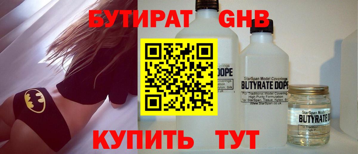 БУТИРАТ вода Ноябрьск